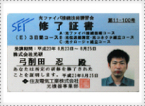 光ファイバ接続技術　修了証書