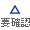 要確認